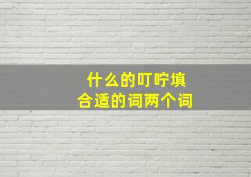 什么的叮咛填合适的词两个词