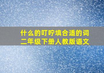 什么的叮咛填合适的词二年级下册人教版语文