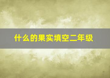 什么的果实填空二年级