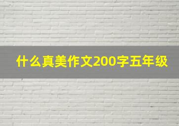 什么真美作文200字五年级