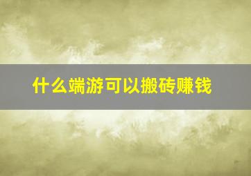 什么端游可以搬砖赚钱