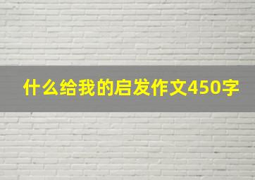 什么给我的启发作文450字