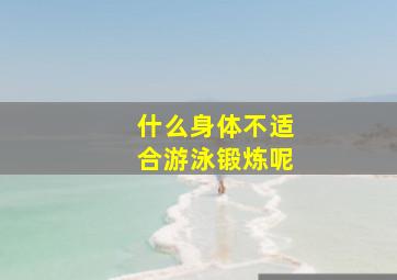 什么身体不适合游泳锻炼呢