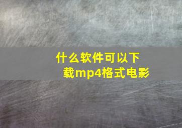 什么软件可以下载mp4格式电影