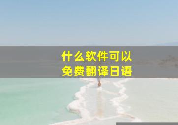 什么软件可以免费翻译日语