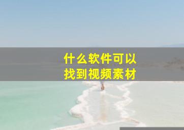 什么软件可以找到视频素材