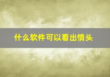 什么软件可以看出情头