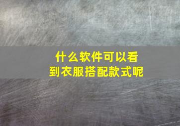 什么软件可以看到衣服搭配款式呢