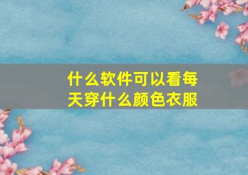 什么软件可以看每天穿什么颜色衣服