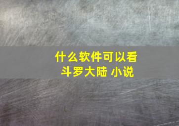 什么软件可以看 斗罗大陆 小说