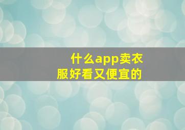 什么app卖衣服好看又便宜的