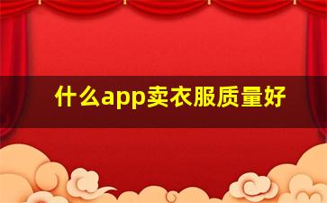 什么app卖衣服质量好