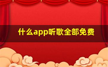 什么app听歌全部免费