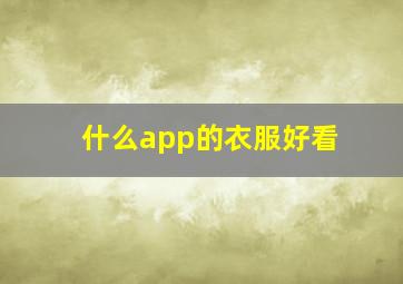 什么app的衣服好看