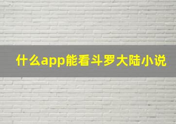 什么app能看斗罗大陆小说