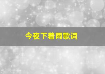 今夜下着雨歌词