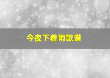 今夜下着雨歌谱