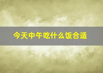 今天中午吃什么饭合适