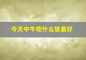 今天中午吃什么饭最好