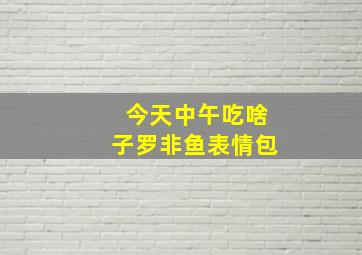 今天中午吃啥子罗非鱼表情包