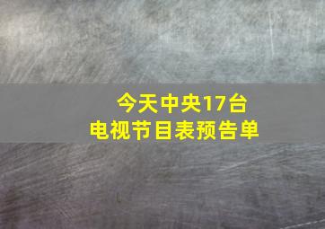 今天中央17台电视节目表预告单