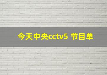 今天中央cctv5+节目单