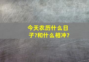 今天农历什么日子?和什么相冲?