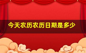 今天农历农历日期是多少