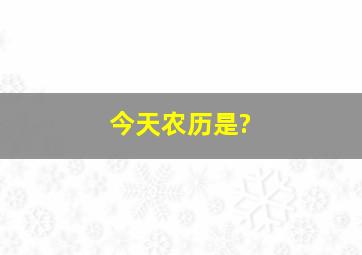 今天农历是?