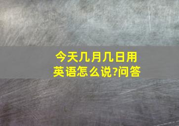 今天几月几日用英语怎么说?问答