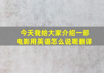 今天我给大家介绍一部电影用英语怎么说呢翻译