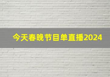 今天春晚节目单直播2024