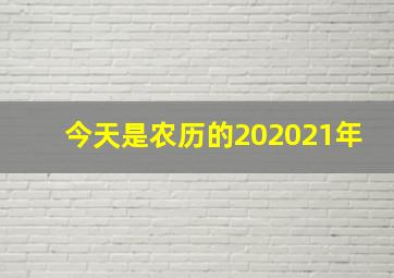 今天是农历的202021年