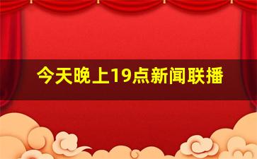 今天晚上19点新闻联播