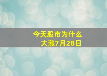 今天股市为什么大涨7月28日