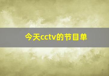 今天cctv的节目单