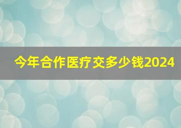 今年合作医疗交多少钱2024