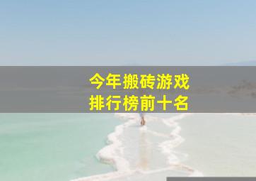 今年搬砖游戏排行榜前十名