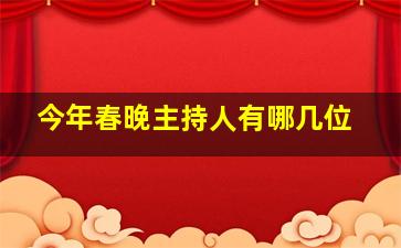 今年春晚主持人有哪几位