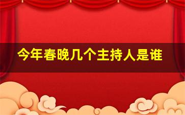 今年春晚几个主持人是谁