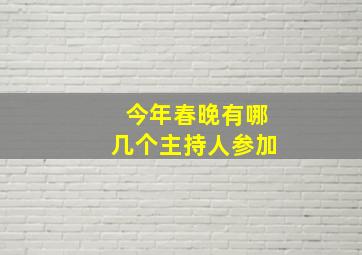 今年春晚有哪几个主持人参加