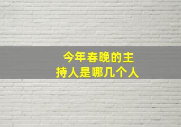 今年春晚的主持人是哪几个人