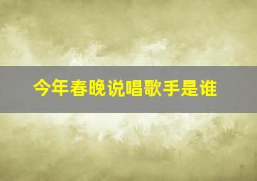 今年春晚说唱歌手是谁