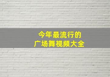 今年最流行的广场舞视频大全