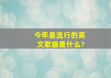 今年最流行的英文歌曲是什么?