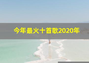 今年最火十首歌2020年