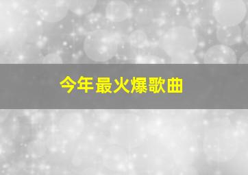 今年最火爆歌曲