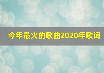 今年最火的歌曲2020年歌词