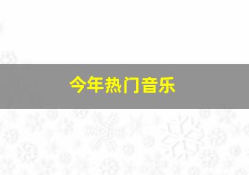 今年热门音乐