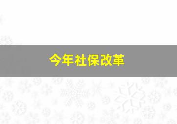 今年社保改革